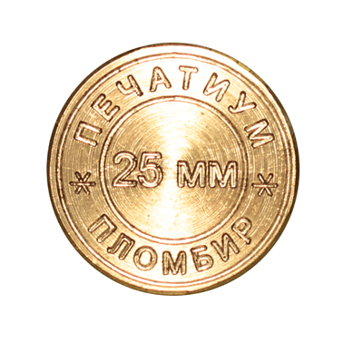 Пломбир для пластилина Ø 25 мм