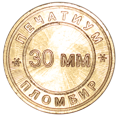 Пломбир для пластилина Ø 30 мм